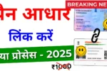 PAN Aadhaar Card Link 2025